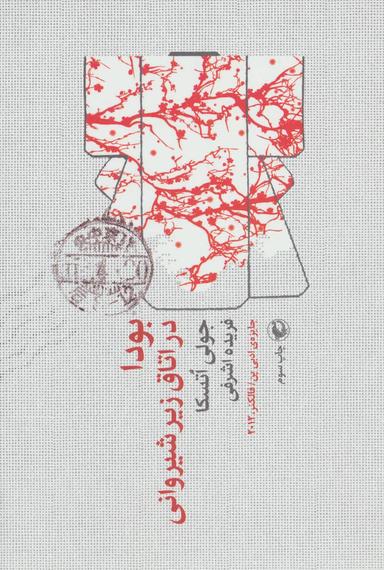 عکس بودا در اتاق زیرشیروانی