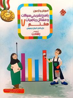 عکس آموزش و آزمون ریاضیات هفتم رشادت جلد دوم مبتکران