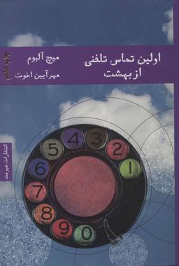 عکس اولین تماس تلفنی از بهشت