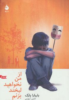 عکس از من نخواهید لبخند بزنم