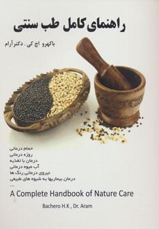عکس راهنمای کامل طب سنتی