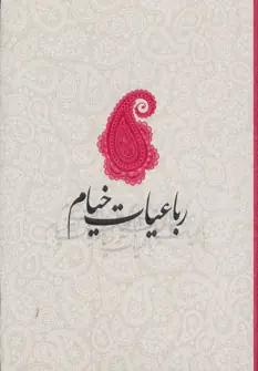 عکس رباعیات خیام با تصحیح و مقدمه محمدعلی فروغی (دوزبانه)
