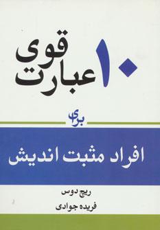 عکس ۱۰ عبارت برای افراد مثبت‌اندیش