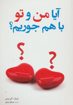 عکس آیا من و تو با هم جوریم؟