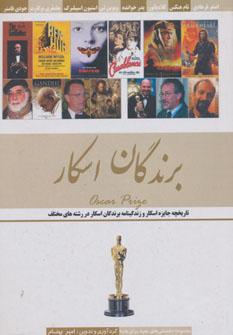 عکس برندگان اسکار