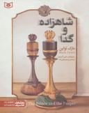 عکس شاهزاده و گدا مارک تواین