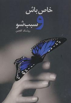 عکس خاص باش و سبب شو