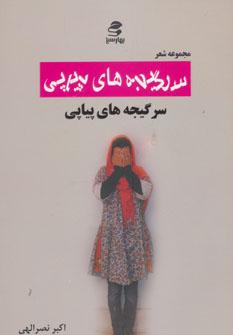 عکس سرگیجه‌های پیاپی