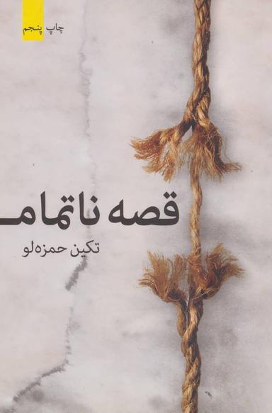 عکس قصهٔ ناتمام