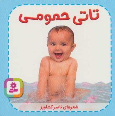 عکس تاتی حمومی