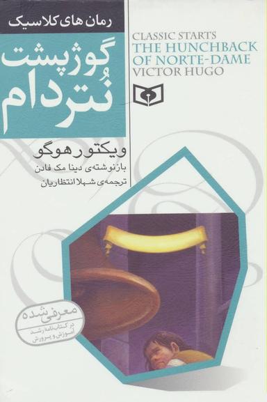 عکس گوژپشت نتردام