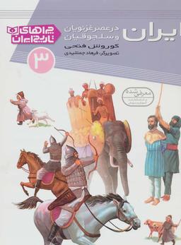 عکس ایران در عصر غزنویان و سلجوقیان