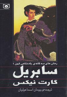 عکس سابریل