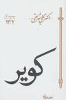 عکس کویر