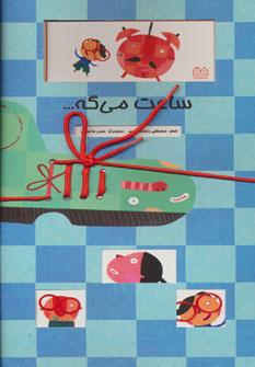 عکس ساعت می‌گه…