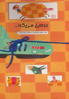 عکس ببعی می‌گه…