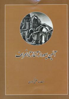 عکس آیین یهود از آغاز تا انحراف