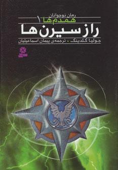 عکس راز سیرن‌ها