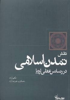 عکس نقش تمدن اسلامی در رنسانس عقلی اروپا