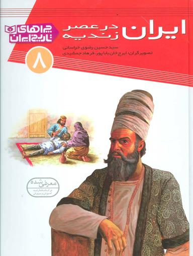 عکس ایران در عصر زندیه