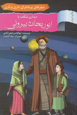 عکس دیداری شگفت با ابوریحان بیرونی