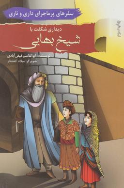 عکس دیداری شگفت با شیخ بهایی