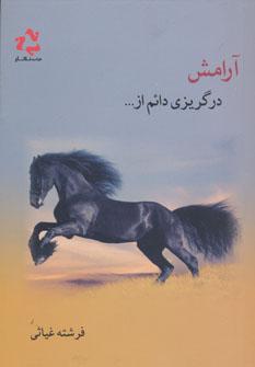 عکس آرامش در گریزی دایم از…؟! بر اساس یک سرگذشت واقعی