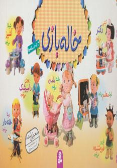 عکس خاله بازی۳ تا ۱۰ ساله‌ها