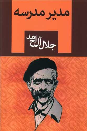 عکس مدیر مدرسه