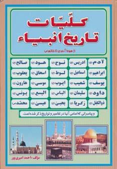 عکس کلیات تاریخ انبیاء از هبوط آدم(ع) تا خاتم(ص)