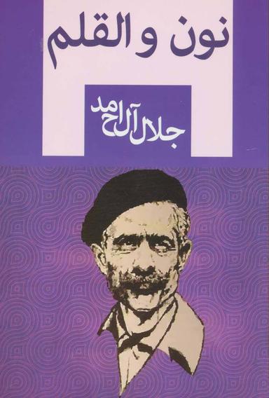 عکس نون و القلم