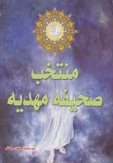 عکس منتخب صحیفه مهدیه