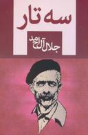 عکس سه‌تار