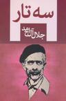 عکس سه‌تار