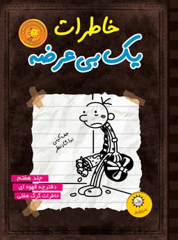 عکس خاطرات یک بی‌عرضه