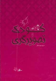 عکس کودک و تصویرگری