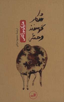 عکس شکار گوسفند وحشی