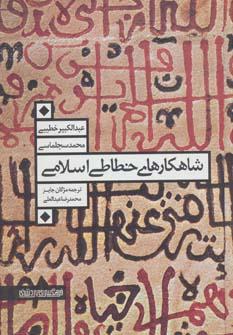 عکس شاهکارهای خطاطی اسلامی