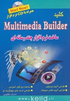 عکس کلید Multimedia Builder (ساخت نرم‌افزارهای چندرسانه‌ای)