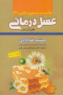 عکس خلاصه عسل درمانی شگفتی قرآن کریم