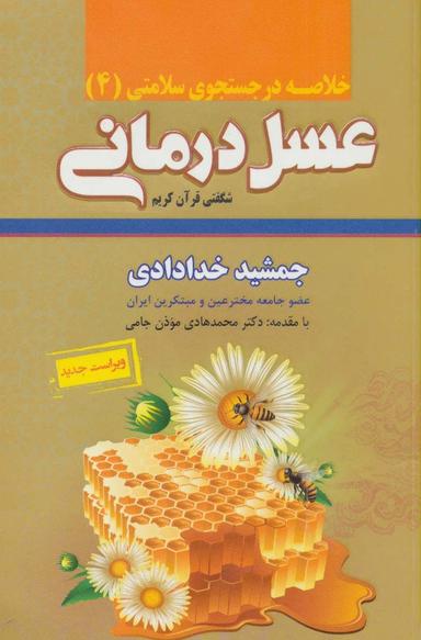 عکس خلاصه عسل درمانی شگفتی قرآن کریم