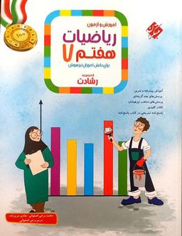 عکس آموزش و آزمون ریاضیات هفتم رشادت جلد اول مبتکران