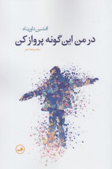 عکس در من این‌گونه پرواز کن