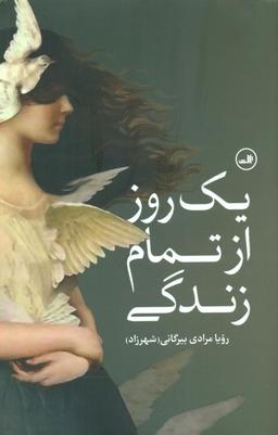 عکس یک روز از تمام زندگی