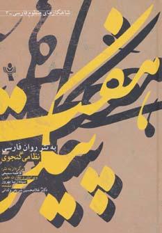 عکس هفت پیکر