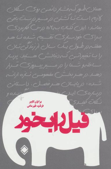 عکس فیل را بخور