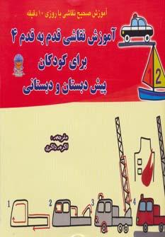 عکس آموزش نقاشی قدم به قدم ۴ برای کودکان پیش دبستان و دبستان