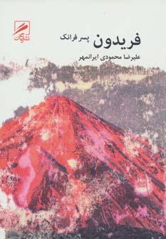 عکس فریدون پسر فرانک
