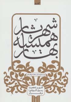 عکس شهریار همیشه بهار