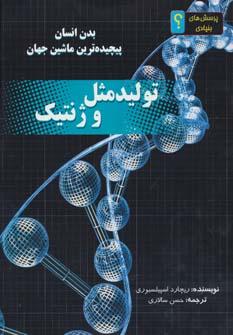 عکس تولید مثل و ژنتیک